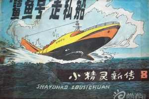 “鲨鱼号”走私船