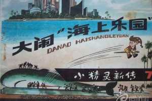 大闹“海上乐园”