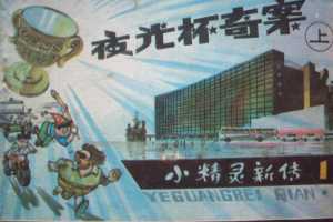 夜光杯奇案(下)