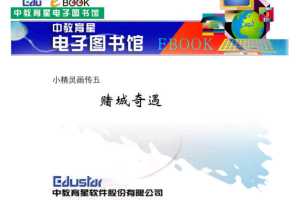 小精灵画传05赌城奇遇