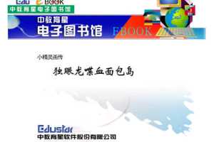 小精灵画传03独眼龙喋血面包岛