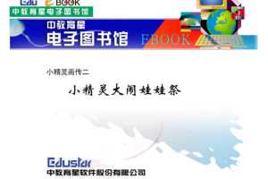 小精灵画传02小精灵大闹娃娃祭