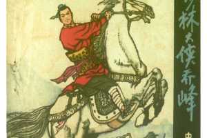 少林大侠乔峰（中）