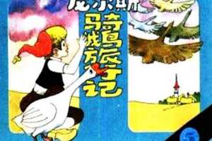 尼尔斯骑鹅旅行记5