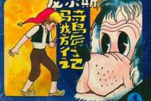 尼尔斯骑鹅旅行记4