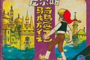 尼尔斯骑鹅旅行记3