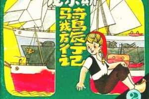 尼尔斯骑鹅旅行记2