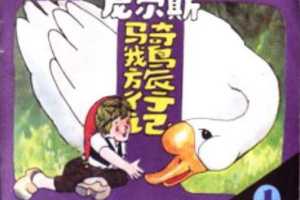 尼尔斯骑鹅旅行记1