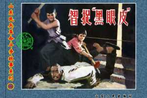 智捉“黑眼皮”