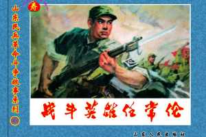 战斗英雄任常伦