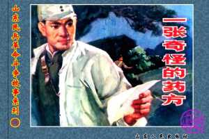 一张奇怪的药方