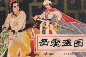 岳家小将09岳震盗图