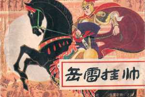 岳家小将08岳雷挂帅