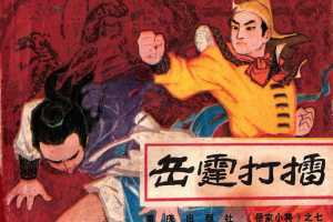 岳家小将07岳霆打擂