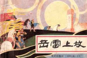 岳家小将05岳雷上坟