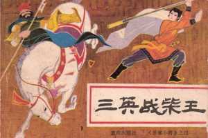 岳家小将04三英战柴王