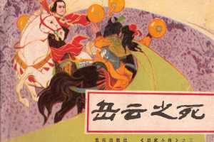 岳家小将03岳云之死