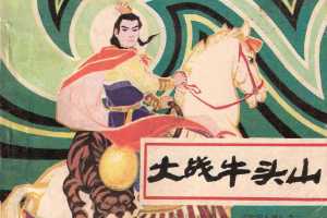 岳家小将02大战牛头山