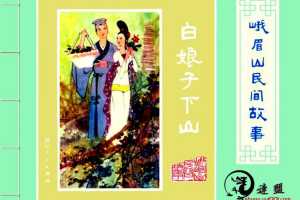 白娘子下山