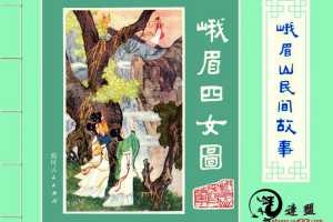 峨眉四女图