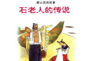 石老人的传说