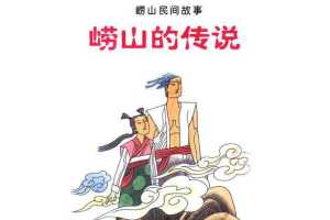 崂山的传说