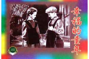 幸福的童年（中）