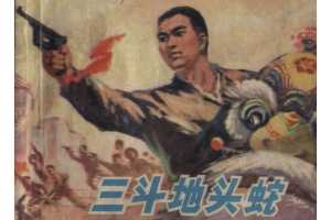 三斗地头蛇