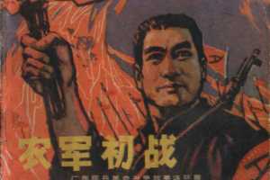 农军初战