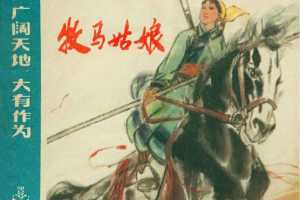 牧马姑娘