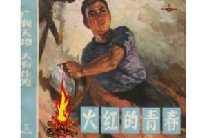 火红的青春