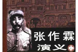 张作霖演义（中）1
