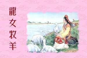 龙女牧羊