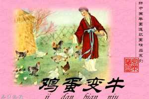 鸡蛋变牛