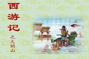 西游记之火焰山