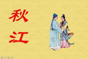 秋江