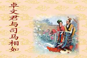 卓文君与司马相如