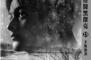 怪医黑杰克23