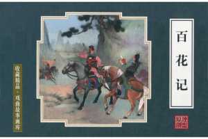 百花记