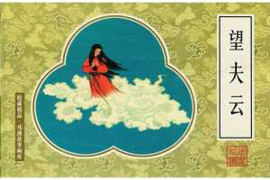 望夫云