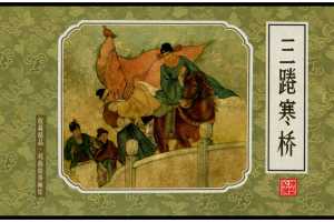 三踡寒桥
