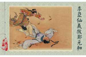 李亚仙义救郑元和