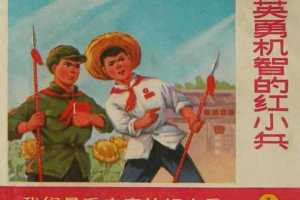 英勇机智的红小兵