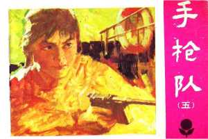 手枪队5