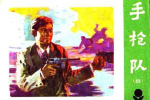 手枪队4