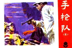 手枪队3