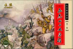 飞虎山上五昼夜