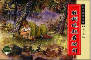 胜利追赶着时间