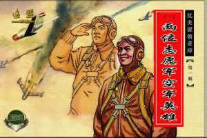 两位志愿军空军英雄