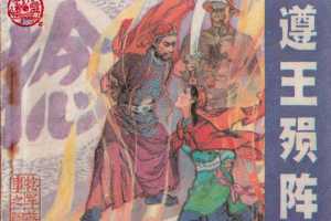 捻军故事04遵王殒阵